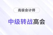 職場進(jìn)階！中級會計通過后多久可以轉(zhuǎn)戰(zhàn)高級會計師？