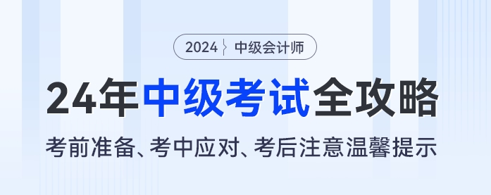 2024年中級會計考試全攻略：考前準(zhǔn)備、考中應(yīng)對、考后注意溫馨提示