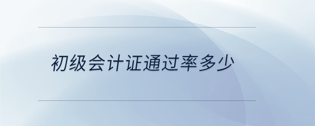 初級(jí)會(huì)計(jì)證通過率多少