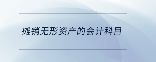 攤銷無(wú)形資產(chǎn)的會(huì)計(jì)科目