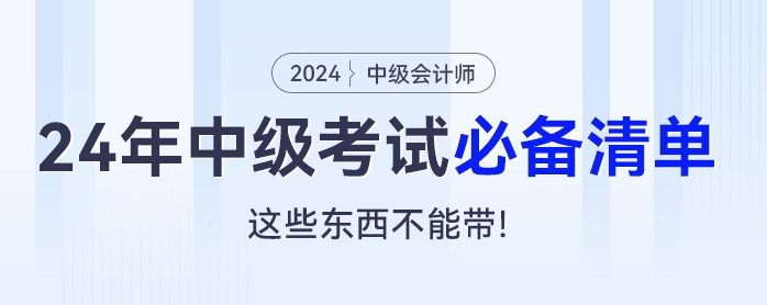 2024年中級(jí)會(huì)計(jì)考試必備清單：這些東西不能帶！