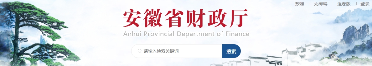 安徽省財(cái)政廳關(guān)于開展2024年度正高級(jí)和高級(jí)會(huì)計(jì)師專業(yè)技術(shù)資格評(píng)審工作的通知