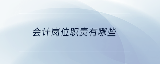 會(huì)計(jì)崗位職責(zé)有哪些