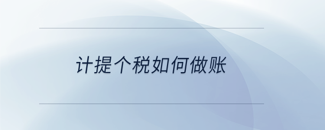 計提個稅如何做賬 計提個稅如何做賬