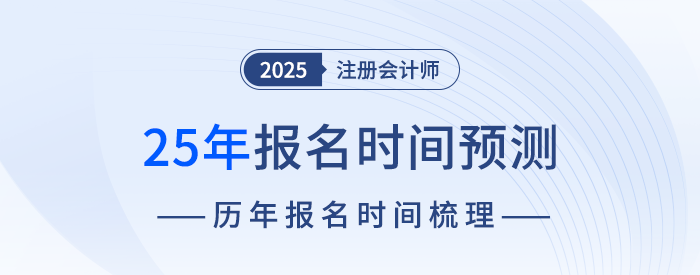 什么時候開始報名？25年注冊會計師考試報名時間預(yù)測！