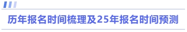 歷年報名時間梳理及25年報名時間預(yù)測