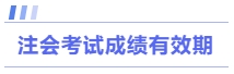 注會(huì)考試成績有效期