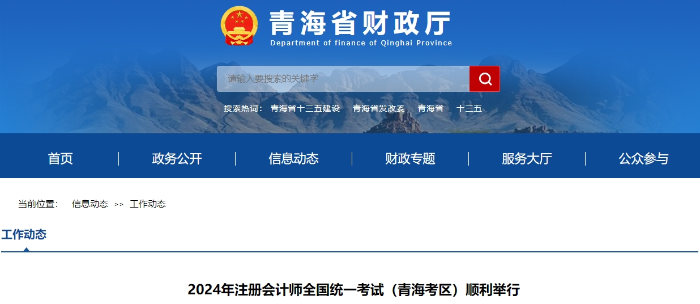 2024年注冊(cè)會(huì)計(jì)師全國(guó)統(tǒng)一考試（青海考區(qū)）順利舉行