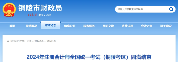 2024年注冊會計(jì)師全國統(tǒng)一考試(銅陵考區(qū))圓滿結(jié)束 2024年注冊會計(jì)師全國統(tǒng)一考試(銅陵考區(qū))圓滿結(jié)束