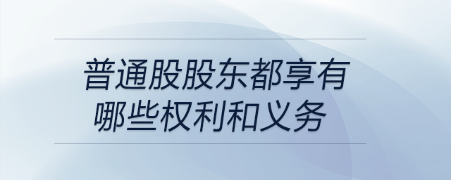 普通股股東都享有哪些權利和義務 普通股股東都享有哪些權利和義務