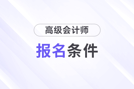 高級會計報名條件中的最低學(xué)歷要求