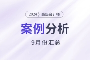 2024年高級(jí)會(huì)計(jì)師考試9月份案例分析匯總
