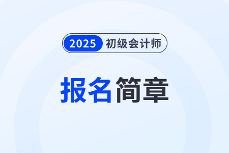 云南省文山2025年初級會計報名簡章已發(fā)布！1月3日開始報名！