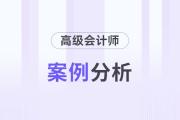 2024年高級(jí)會(huì)計(jì)師考試案例分析9月1日