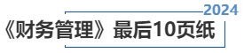 中級會計(jì)《財(cái)務(wù)管理》最后10頁紙