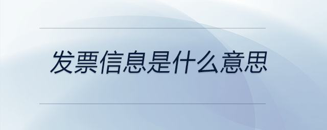 發(fā)票信息是什么意思 發(fā)票信息是什么意思