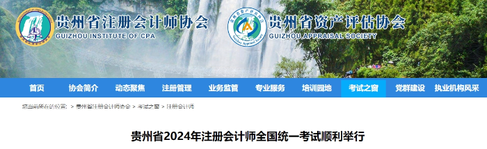 17893人報(bào)名！貴州省2024年注冊(cè)會(huì)計(jì)師考試順利舉行