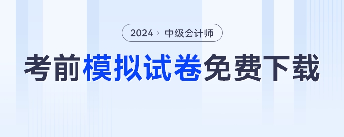 必刷！2024年中級會計考前模擬試卷免費下載！