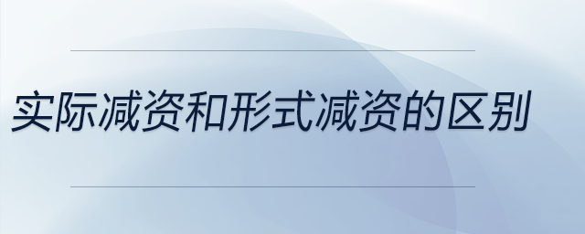 實際減資和形式減資的區(qū)別 實際減資和形式減資的區(qū)別