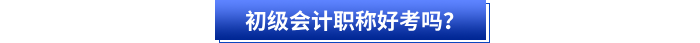 初級會計職稱好考嗎？