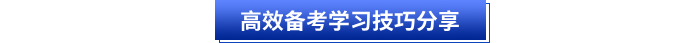 高效備考學習技巧分享