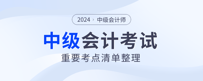臨考回顧！2024年中級會計財務(wù)管理重難點！附輕一對照頁碼！