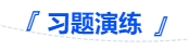中級會計習(xí)題演練