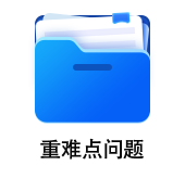 中級會計重難點問題