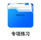 中級會計專項練習(xí)