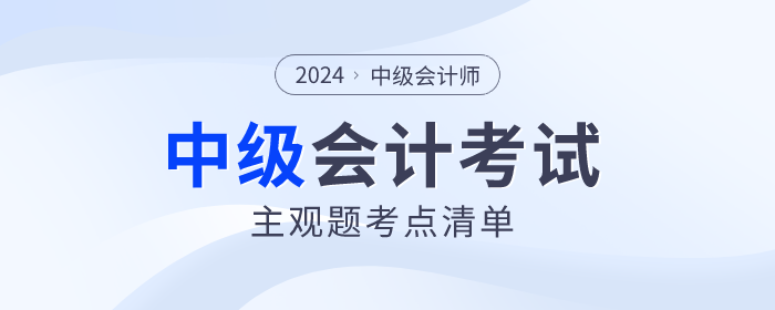 2024年中級會計(jì)師考試財(cái)務(wù)管理主觀題考點(diǎn)清單