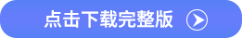 點擊下載完整版