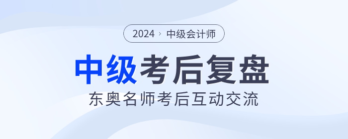 東奧名師陪考！2023年中級(jí)會(huì)計(jì)師考試考后復(fù)盤(pán)直播交流