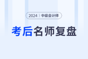 名師陪考！2024年中級(jí)會(huì)計(jì)師考試考后復(fù)盤(pán)直播交流