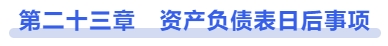 中級(jí)會(huì)計(jì)第二十三章　資產(chǎn)負(fù)債表日后事項(xiàng)