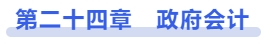 中級(jí)會(huì)計(jì)第二十四章　政府會(huì)計(jì)