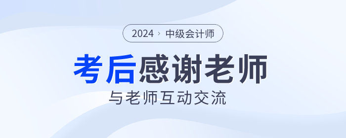 2024年中級會計考試落幕，一起向老師們道聲感謝！