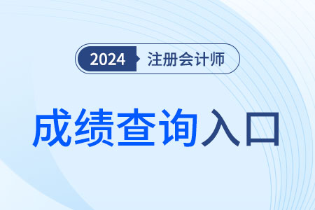 2024年新疆注冊(cè)會(huì)計(jì)師考試成績(jī)查詢(xún)?nèi)肟谝验_(kāi)通！