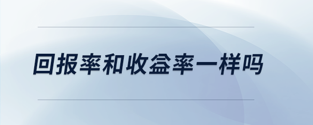 回報率和收益率一樣嗎 回報率和收益率一樣嗎