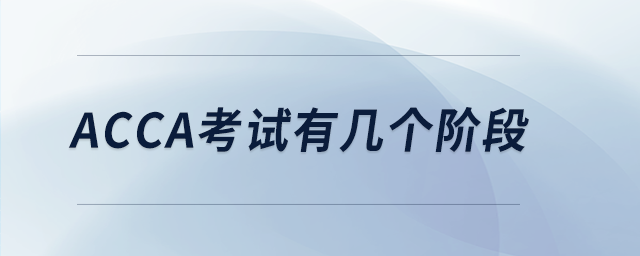 acca考試有幾個(gè)階段