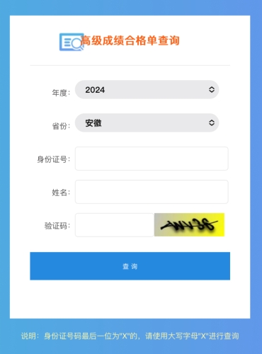 安徽2024年高級會計(jì)師成績合格單查詢?nèi)肟谝验_通