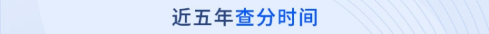 注冊(cè)會(huì)計(jì)師近五年查分時(shí)間盤點(diǎn)