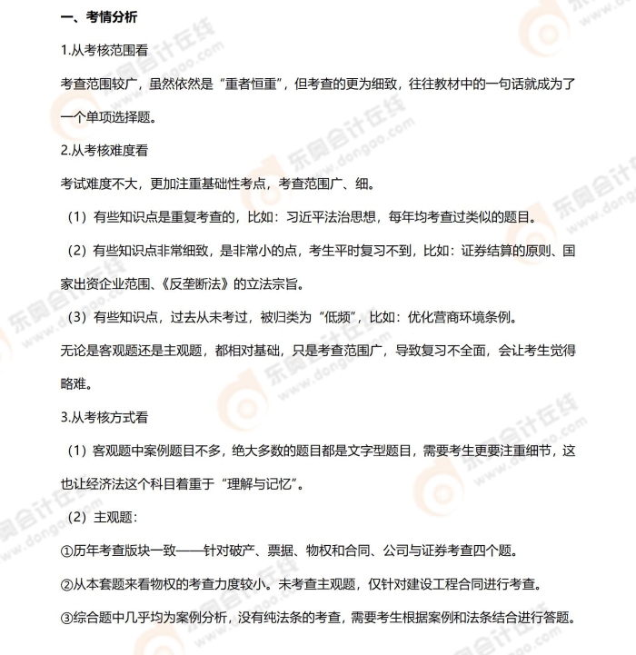 《經(jīng)濟法》2024年考題分析（整體）(1)_01