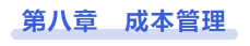 中級會計第八章　成本管理