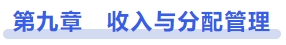 中級會計第九章　收入與分配管理