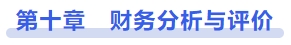 中級(jí)會(huì)計(jì)第十章　財(cái)務(wù)分析與評(píng)價(jià)