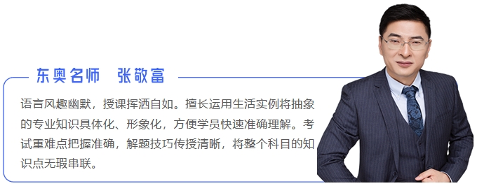 中級會計東奧名師張敬富