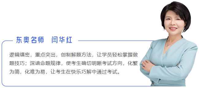 中級會計東奧名師閆華紅
