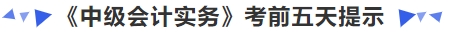 《中級會計實務(wù)》考前五天提示