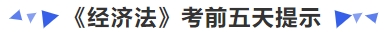 中級會計《經(jīng)濟法》考前五天提示