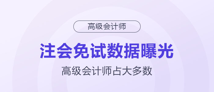 注會免試數(shù)據(jù)曝光，高級會計師占大多數(shù)